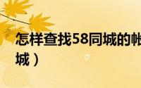 怎样查找58同城的帐户余额（怎样查找58同城）