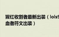 猩红收割者最新出装（lols9赛季theshy上单猩红收割者吸血者符文出装）