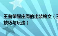 王者荣耀庄周的出装铭文（王者荣耀庄周出装、铭文、技能、技巧与玩法）