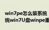 win7pe怎么装系统（winpe如何电脑重装系统win7U盘winpe重装系统）