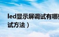 led显示屏调试有哪些连接线（led显示屏调试方法）