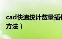 cad快速统计数量插件（Cad快速统计数量的方法）