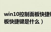 win10控制面板快捷键是什么（win10控制面板快捷键是什么）