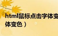 html鼠标点击字体变色（css设置鼠标滑过字体变色）