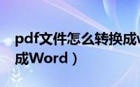 pdf文件怎么转换成wps（pdf文件怎么转换成Word）