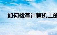 如何检查计算机上的BranchCache服务