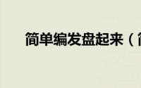 简单编发盘起来（简单编发盘发图解）