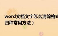 word文档文字怎么清除格式（WORD快速清除文字格式的四种常用方法）