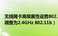无线网卡高级属性设置802.11n（笔记本无线网卡模式怎么调整为2.4GHz 802.11b）