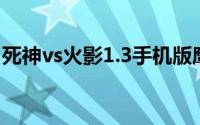 死神vs火影1.3手机版鹰佐（死神VS火影1.3）