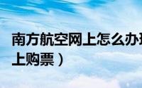 南方航空网上怎么办理值机手续（南方航空网上购票）