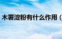 木薯淀粉有什么作用（木薯淀粉有什么作用）