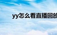 yy怎么看直播回放（yy怎么看直播）