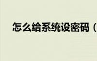 怎么给系统设密码（怎么给系统打补丁）