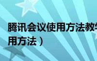 腾讯会议使用方法教学视频在哪（腾讯会议使用方法）