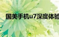国美手机u7深度体验（国美手机U7评测）