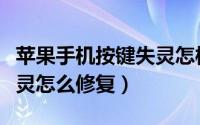 苹果手机按键失灵怎样截屏（苹果手机按键失灵怎么修复）