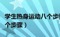 学生热身运动八个步骤图片（学生热身运动八个步骤）