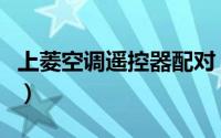 上菱空调遥控器配对（上菱空调遥控器手机版）