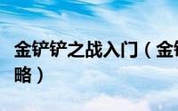 金铲铲之战入门（金铲铲之战执手天涯答案攻略）