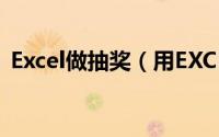 Excel做抽奖（用EXCEL实现一个抽奖功能）