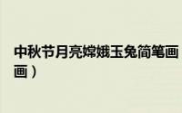 中秋节月亮嫦娥玉兔简笔画（怎么画中秋节嫦娥玉兔的简笔画）