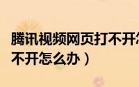 腾讯视频网页打不开怎么办（腾讯视频网页打不开怎么办）