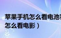 苹果手机怎么看电池容量多少毫安（苹果手机怎么看电影）