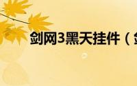 剑网3黑天挂件（剑网3黑天怎么刷）