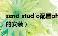 zend studio配置php（PHP5-zendstudio的安装）