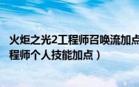 火炬之光2工程师召唤流加点顺序（《火炬之光2》召唤流工程师个人技能加点）