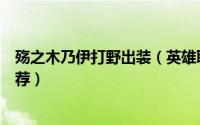 殇之木乃伊打野出装（英雄联盟法师殇之木乃伊最强出装推荐）