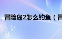 冒险岛2怎么钓鱼（冒险岛2钓鱼图鉴攻略）
