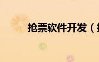抢票软件开发（抢票软件怎么用）