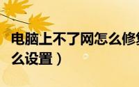 电脑上不了网怎么修复系统（电脑上不了网怎么设置）