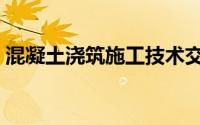 混凝土浇筑施工技术交底（混凝土浇筑施工）