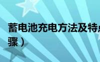 蓄电池充电方法及特点（蓄电池充电方法和步骤）