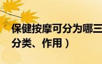 保健按摩可分为哪三种（保健按摩师的特点、分类、作用）