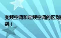 变频空调和定频空调的区别标志（变频空调和定频空调的区别）
