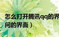 怎么打开腾讯qq的界面（腾讯QQ如何显示问问的界面）