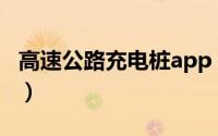 高速公路充电桩app（高速公路充电桩怎么查）