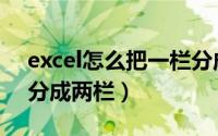 excel怎么把一栏分成两栏（excel如何一栏分成两栏）