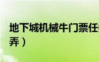 地下城机械牛门票任务（dnf机械牛的票怎么弄）