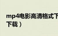 mp4电影高清格式下载（mp4电影高清格式下载）