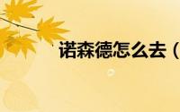诺森德怎么去（诺森德怎么去）