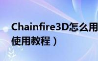 Chainfire3D怎么用（安卓3D游戏神器图文使用教程）