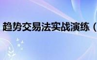 趋势交易法实战演练（趋势交易法实战技巧）