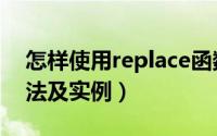 怎样使用replace函数（replace函数使用方法及实例）