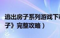 逃出房子系列游戏下载（解密游戏《逃出绿房子》完整攻略）