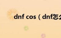 dnf cos（dnf怎么cos比克大魔王）